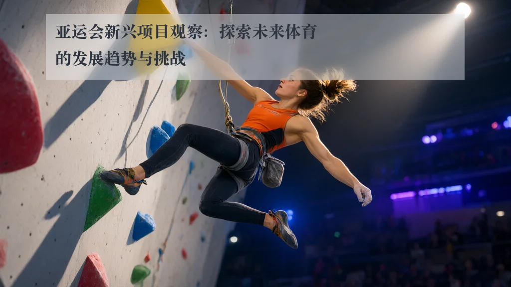 亚运会新兴项目观察：探索未来体育的发展趋势与挑战