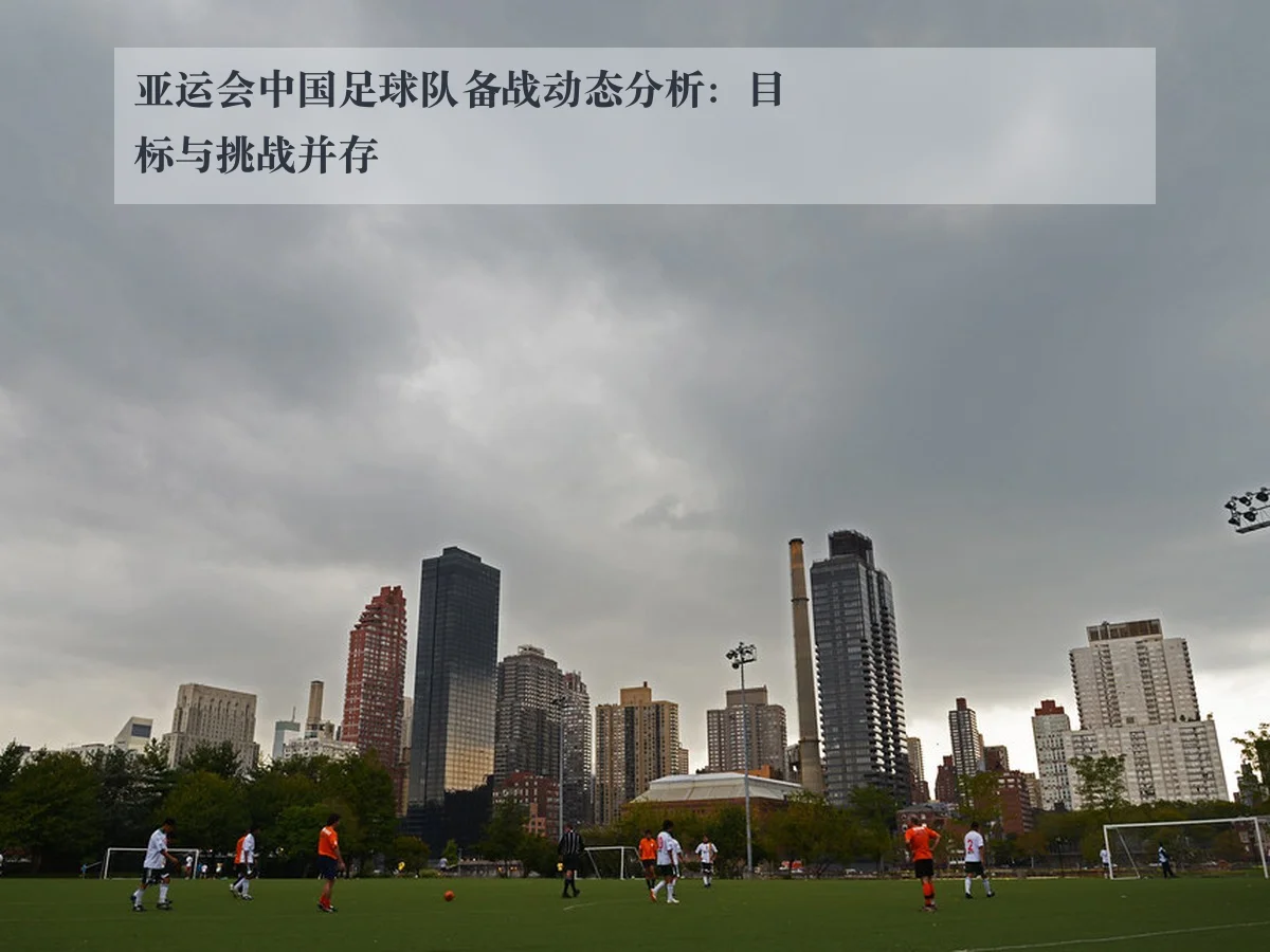 亚运会中国足球队备战动态分析:目标与挑战并存