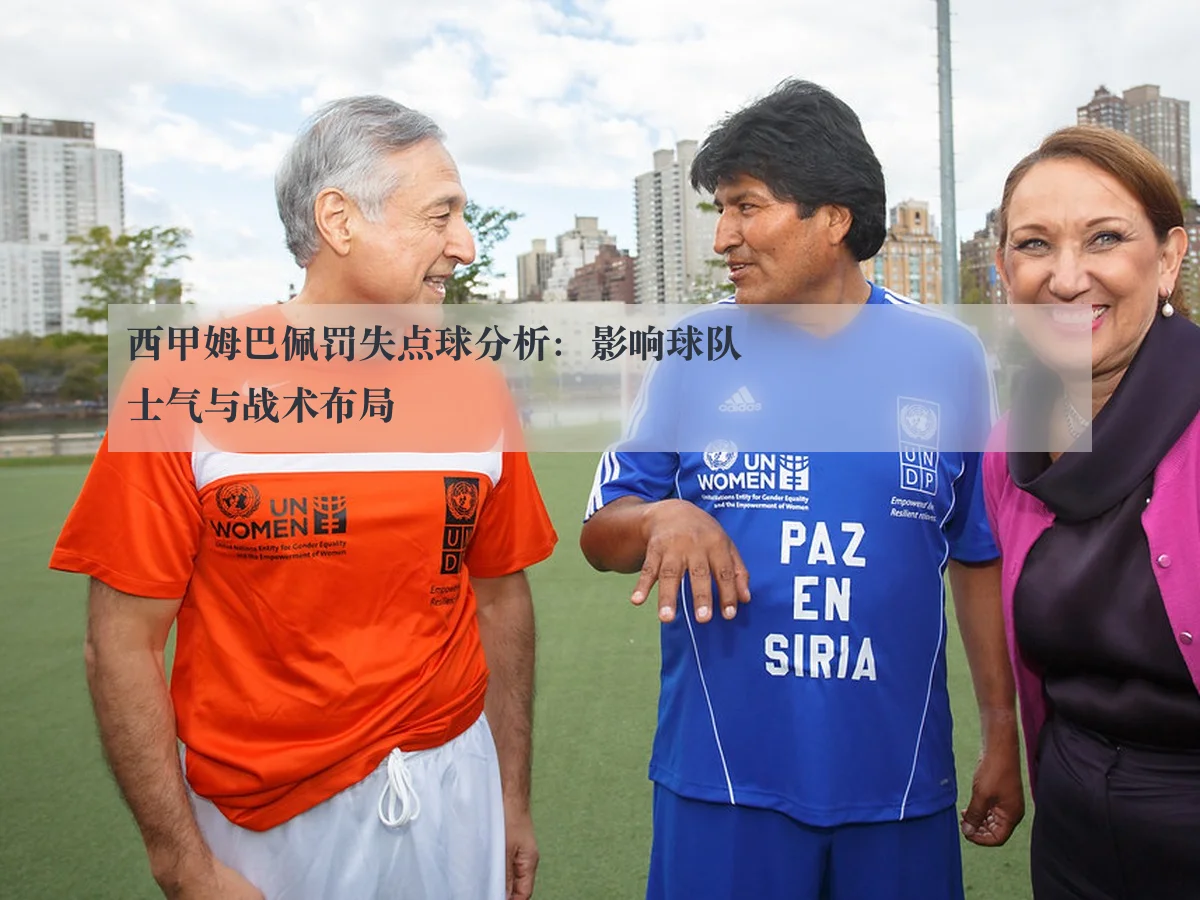 西甲姆巴佩罚失点球分析：影响球队士气与战术布局