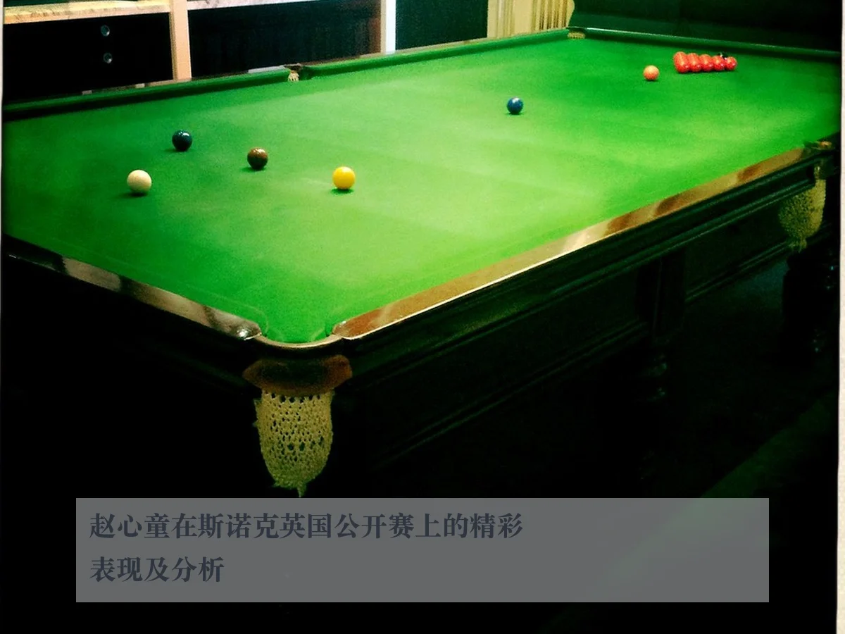 赵心童在斯诺克英国公开赛上的精彩表现及分析
