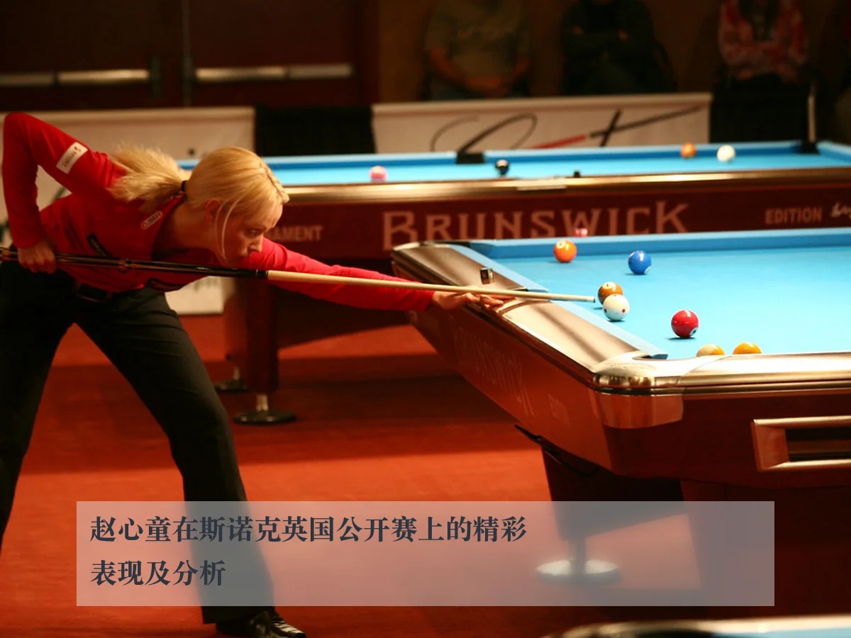 赵心童在斯诺克英国公开赛上的精彩表现及分析
