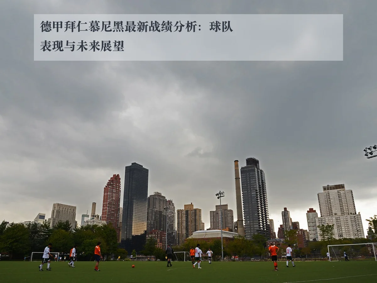 德甲拜仁慕尼黑最新战绩分析：球队表现与未来展望（ky.ccAPP）