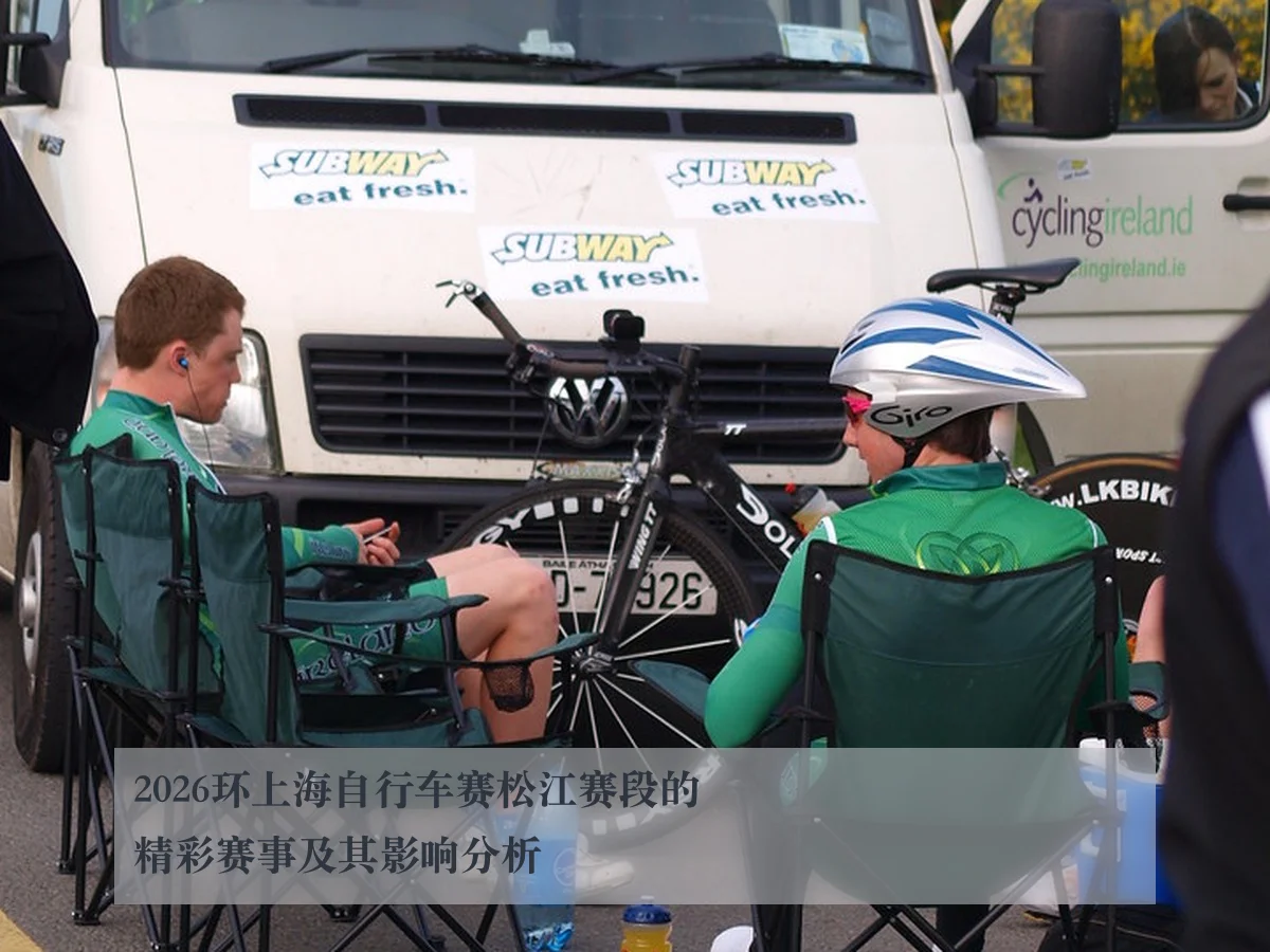 2026环上海自行车赛松江赛段的精彩赛事及其影响分析（ky.ccAPP）