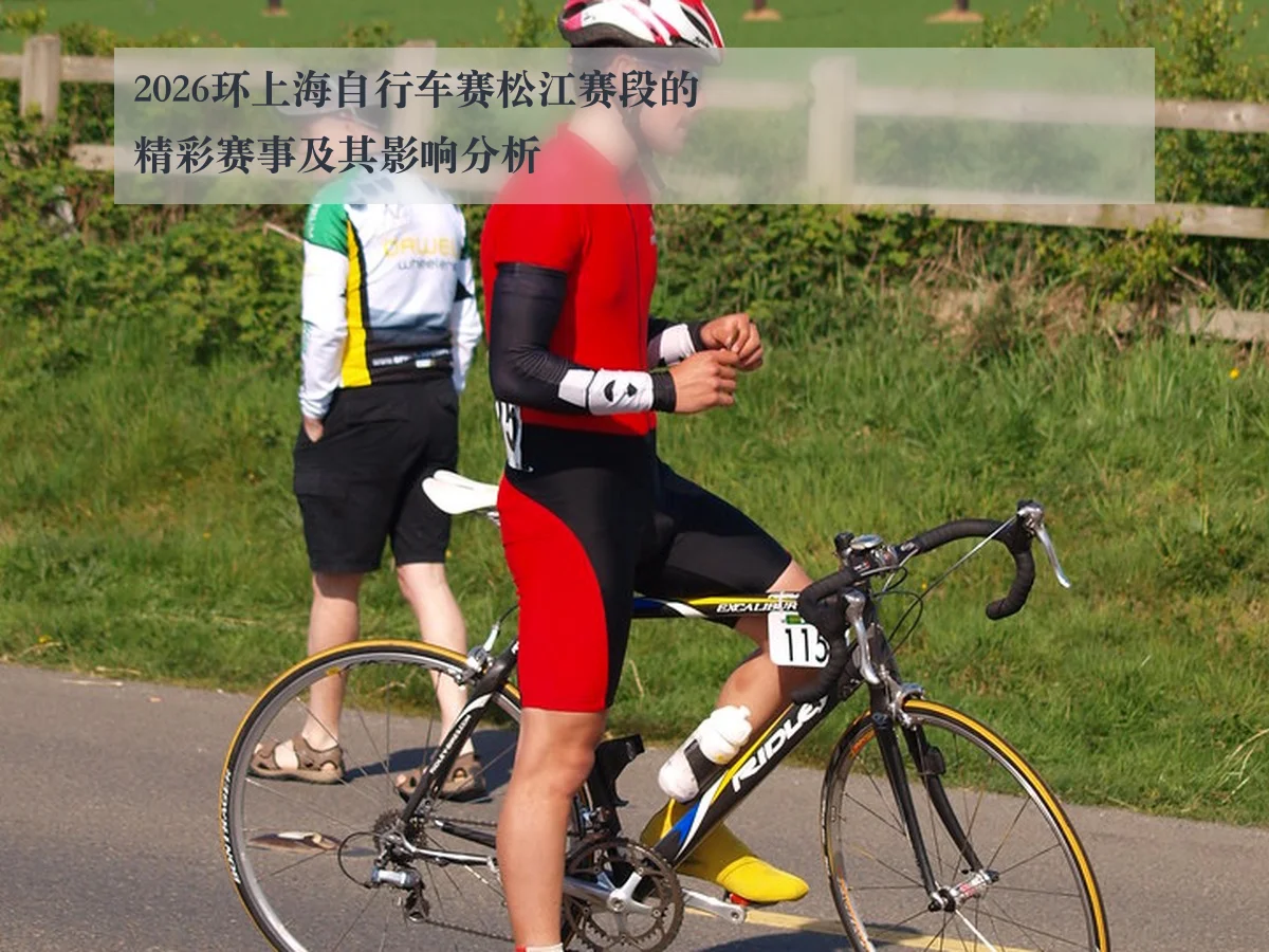2026环上海自行车赛松江赛段的精彩赛事及其影响分析